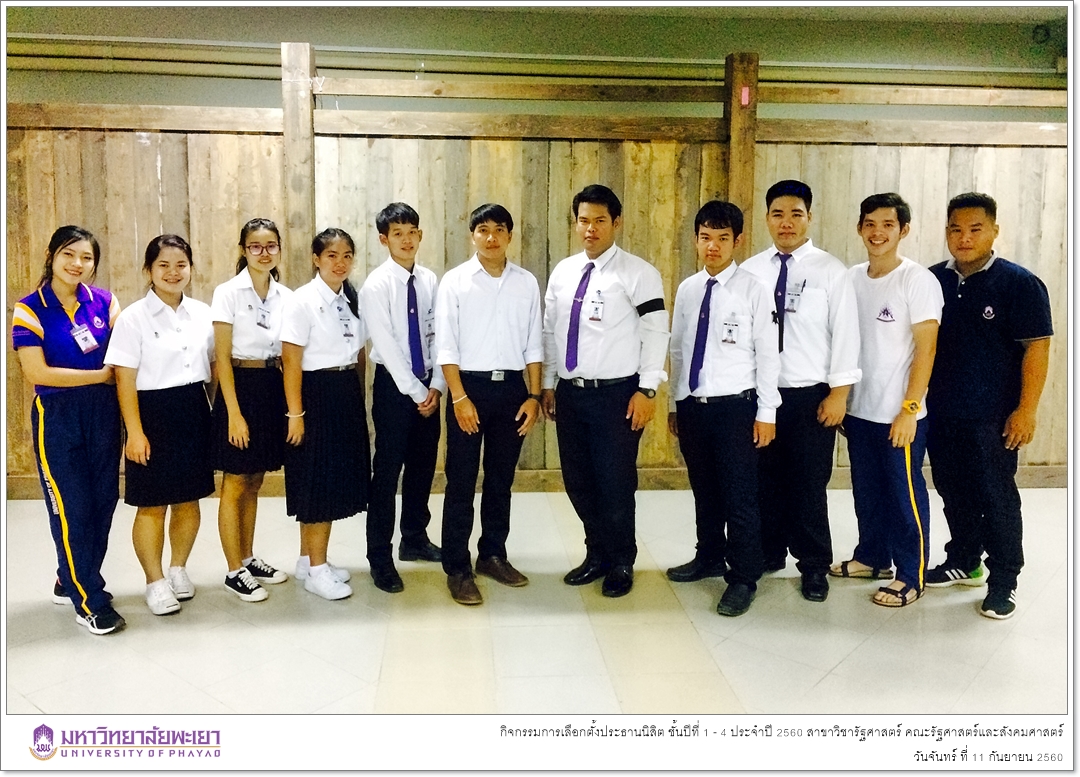 สาขาวิชารัฐศาสตร์ คณะรัฐศาสตร์และสังคมศาสตร์ มหาวิทยาลัยพะเยา ดำเนินกิจกรรมการเลือกตั้งประธานนิสิต