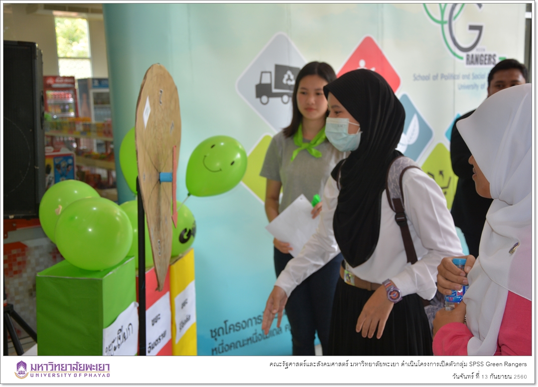 คณะรัฐศาสตร์และสังคมศาสตร์ มหาวิทยาลัยพะเยา ดำเนินโครงการเปิดตัวกลุ่ม SPSS Green Rangers