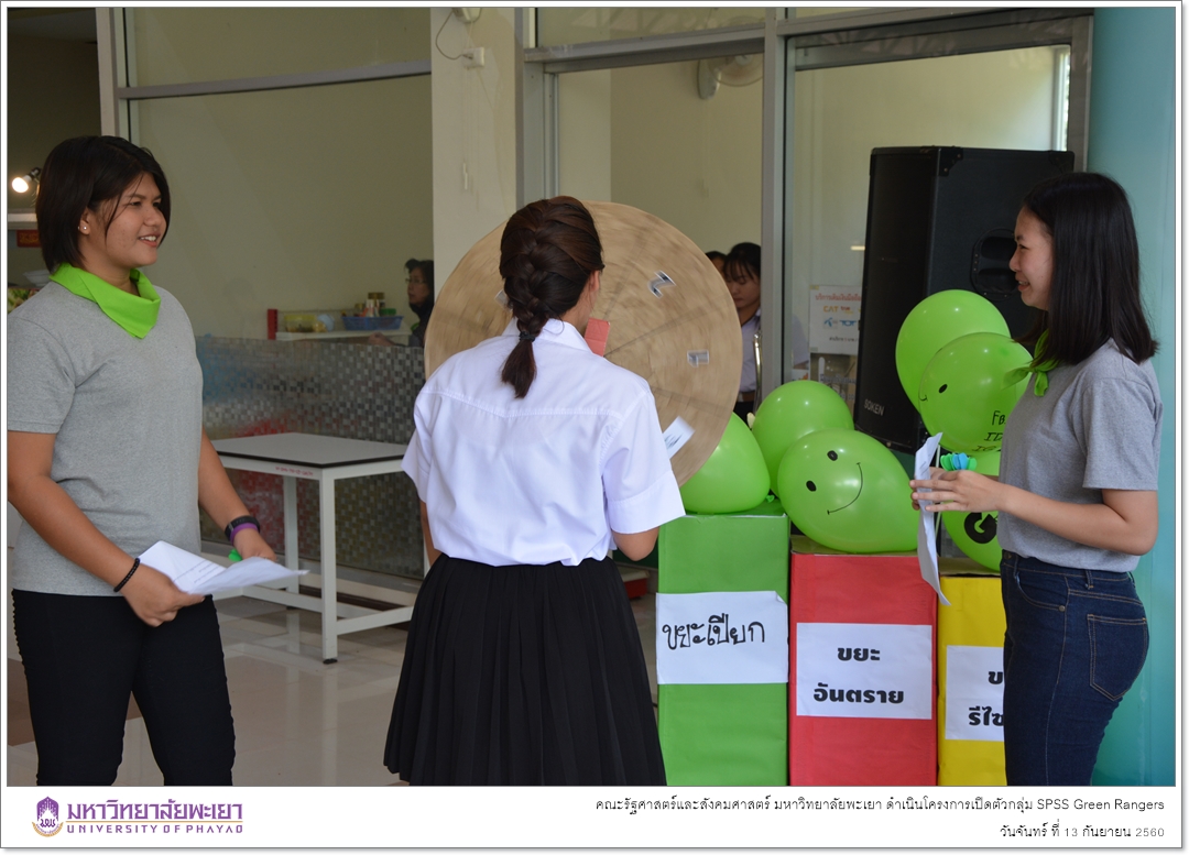 คณะรัฐศาสตร์และสังคมศาสตร์ มหาวิทยาลัยพะเยา ดำเนินโครงการเปิดตัวกลุ่ม SPSS Green Rangers