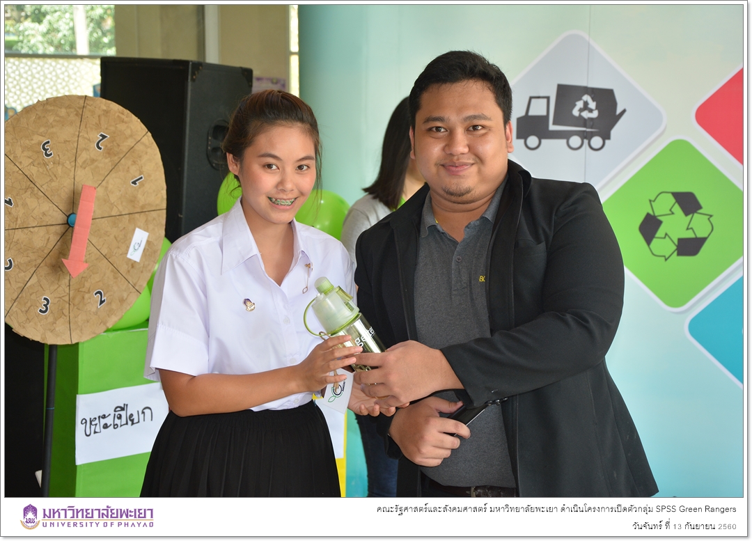 คณะรัฐศาสตร์และสังคมศาสตร์ มหาวิทยาลัยพะเยา ดำเนินโครงการเปิดตัวกลุ่ม SPSS Green Rangers