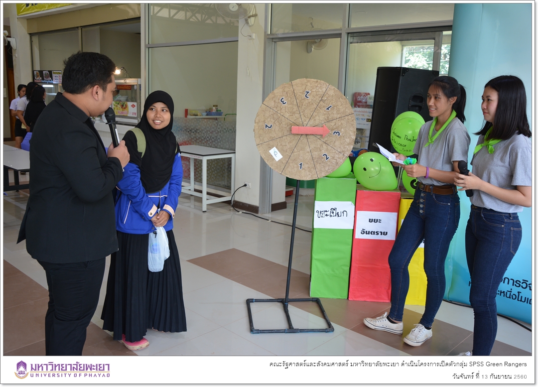 คณะรัฐศาสตร์และสังคมศาสตร์ มหาวิทยาลัยพะเยา ดำเนินโครงการเปิดตัวกลุ่ม SPSS Green Rangers
