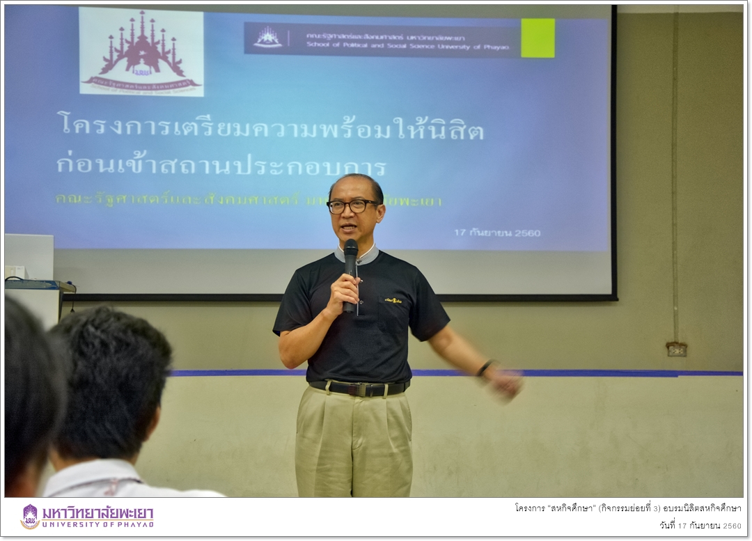 คณะรัฐศาสตร์และสังคมศาสตร์ มหาวิทยาลัยพะเยา ดำเนินโครงการ “สหกิจศึกษา” (กิจกรรมย่อยที่ 3) อบรมนิสิตสหกิจศึกษา