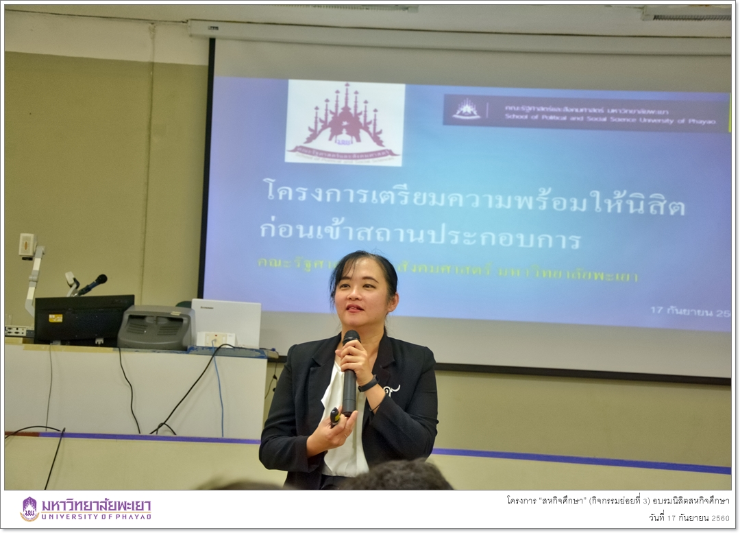 คณะรัฐศาสตร์และสังคมศาสตร์ มหาวิทยาลัยพะเยา ดำเนินโครงการ “สหกิจศึกษา” (กิจกรรมย่อยที่ 3) อบรมนิสิตสหกิจศึกษา