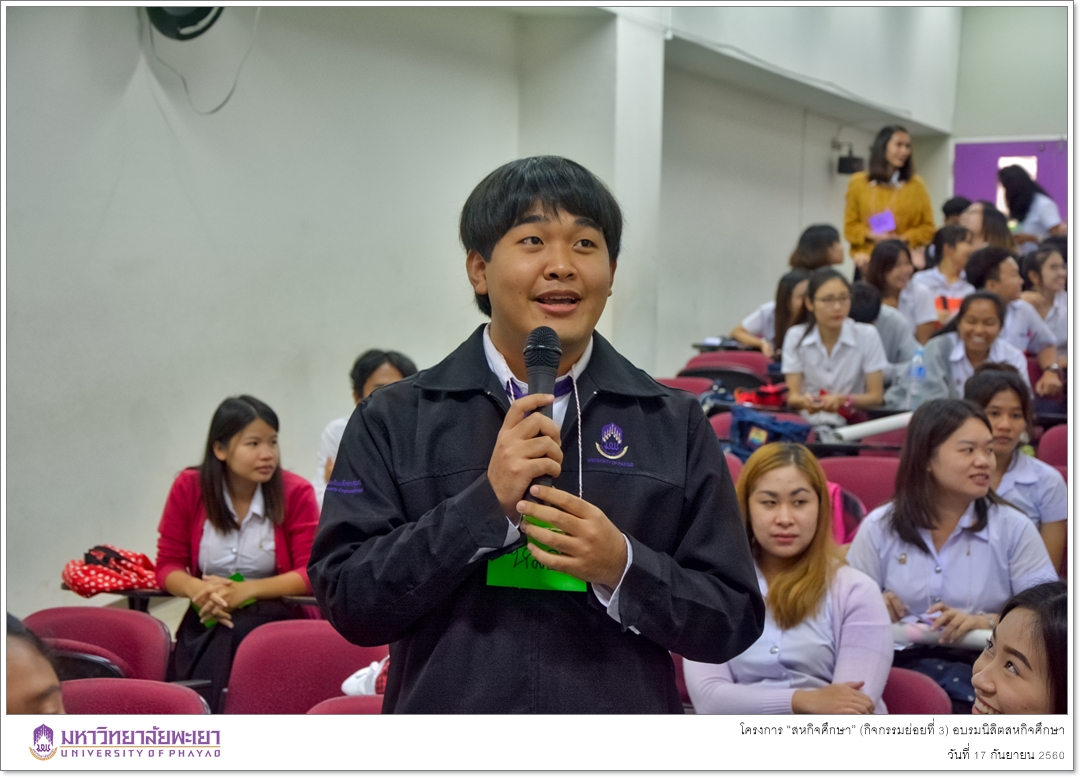 คณะรัฐศาสตร์และสังคมศาสตร์ มหาวิทยาลัยพะเยา ดำเนินโครงการ “สหกิจศึกษา” (กิจกรรมย่อยที่ 3) อบรมนิสิตสหกิจศึกษา