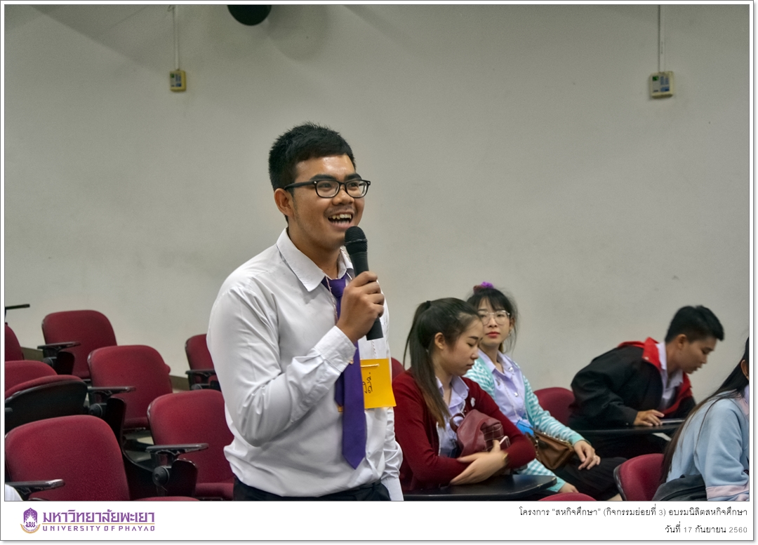 คณะรัฐศาสตร์และสังคมศาสตร์ มหาวิทยาลัยพะเยา ดำเนินโครงการ “สหกิจศึกษา” (กิจกรรมย่อยที่ 3) อบรมนิสิตสหกิจศึกษา