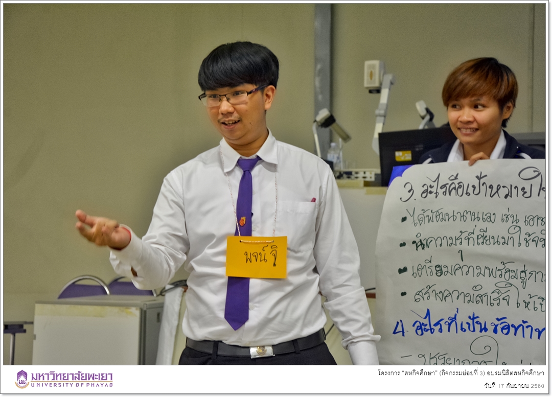 คณะรัฐศาสตร์และสังคมศาสตร์ มหาวิทยาลัยพะเยา ดำเนินโครงการ “สหกิจศึกษา” (กิจกรรมย่อยที่ 3) อบรมนิสิตสหกิจศึกษา
