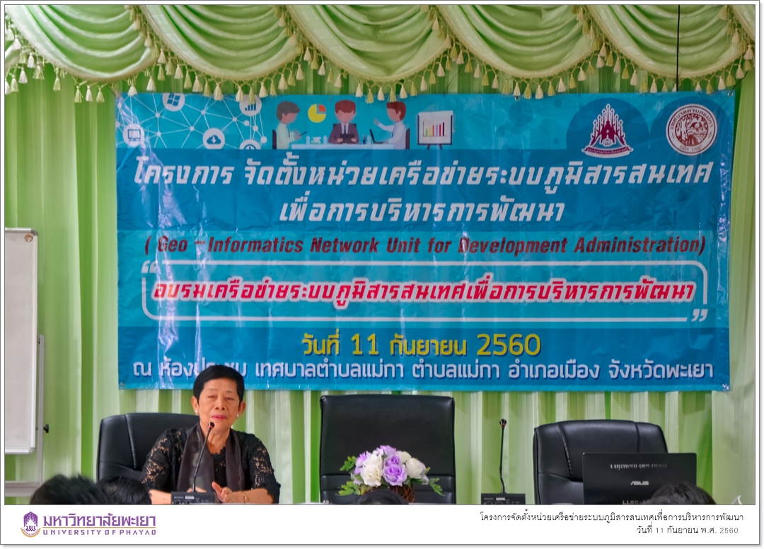 คณะรัฐศาสตร์และสังคมศาสตร์ มหาวิทยาลัยพะเยา ดำเนินโครงการจัดตั้งหน่วยเครือข่ายระบบภูมิสารสนเทศเพื่อการบริหารการพัฒนา(Geo-Informatics Network Unit for Development Administration)