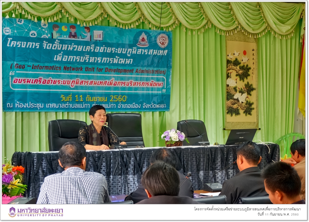 คณะรัฐศาสตร์และสังคมศาสตร์ มหาวิทยาลัยพะเยา ดำเนินโครงการจัดตั้งหน่วยเครือข่ายระบบภูมิสารสนเทศเพื่อการบริหารการพัฒนา(Geo-Informatics Network Unit for Development Administration)