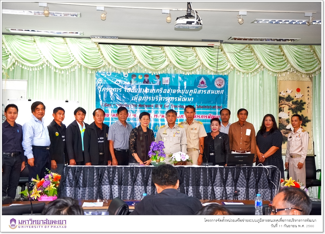 คณะรัฐศาสตร์และสังคมศาสตร์ มหาวิทยาลัยพะเยา ดำเนินโครงการจัดตั้งหน่วยเครือข่ายระบบภูมิสารสนเทศเพื่อการบริหารการพัฒนา(Geo-Informatics Network Unit for Development Administration)
