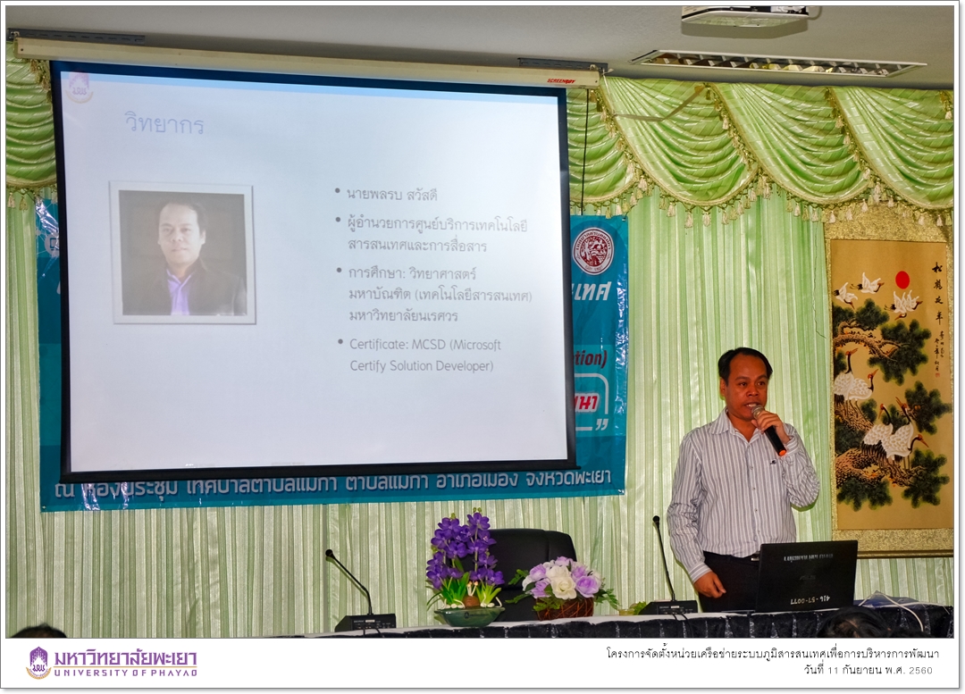 คณะรัฐศาสตร์และสังคมศาสตร์ มหาวิทยาลัยพะเยา ดำเนินโครงการจัดตั้งหน่วยเครือข่ายระบบภูมิสารสนเทศเพื่อการบริหารการพัฒนา(Geo-Informatics Network Unit for Development Administration)