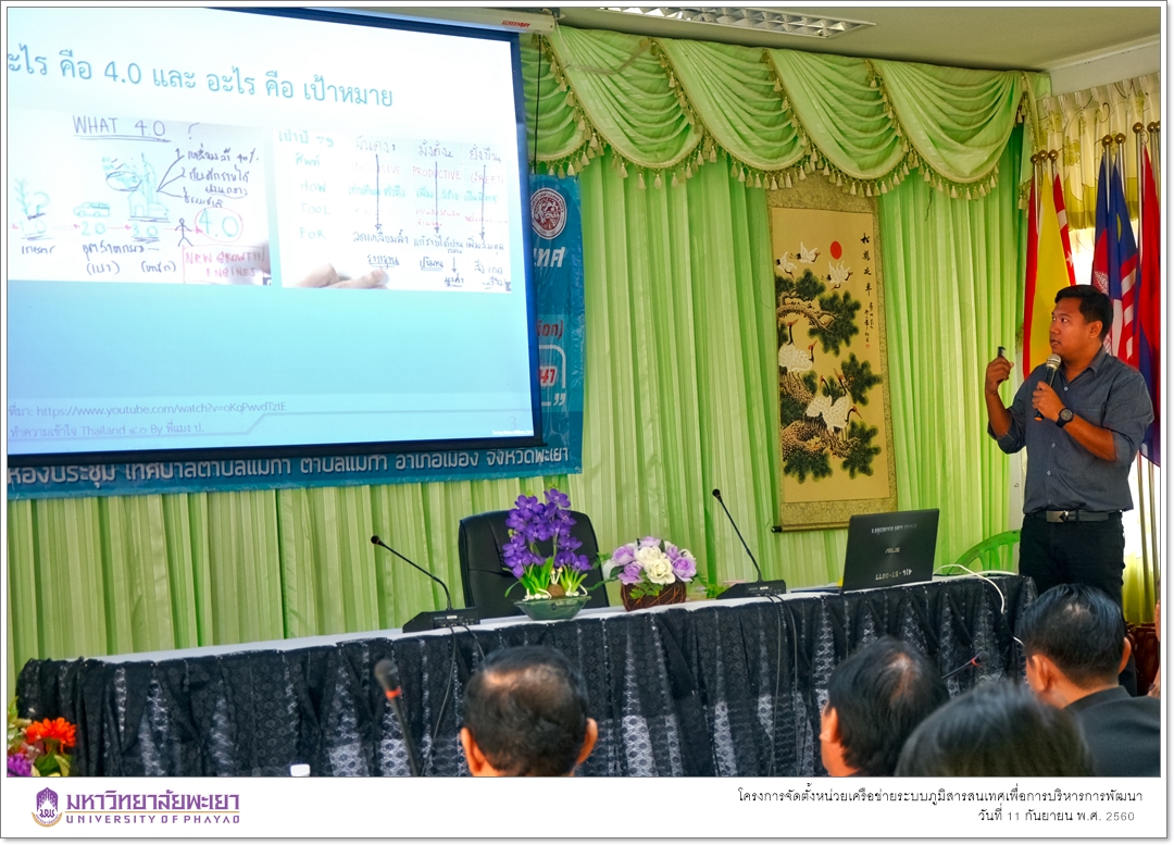 คณะรัฐศาสตร์และสังคมศาสตร์ มหาวิทยาลัยพะเยา ดำเนินโครงการจัดตั้งหน่วยเครือข่ายระบบภูมิสารสนเทศเพื่อการบริหารการพัฒนา(Geo-Informatics Network Unit for Development Administration)