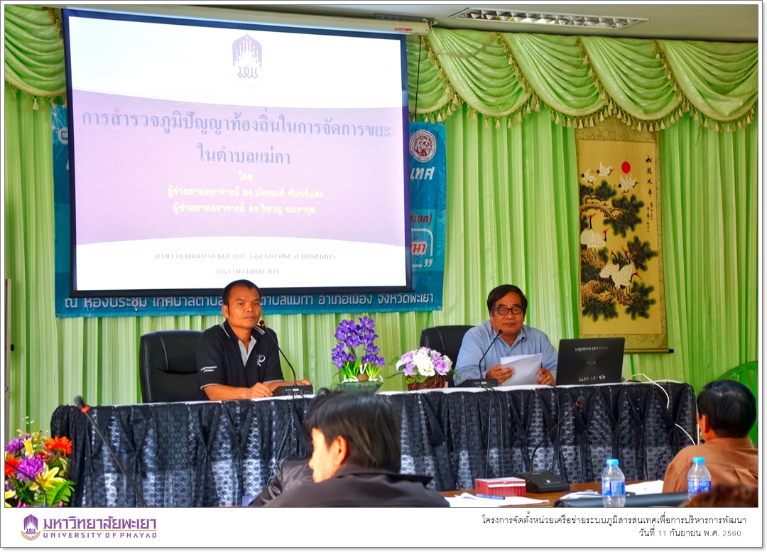 คณะรัฐศาสตร์และสังคมศาสตร์ มหาวิทยาลัยพะเยา ดำเนินโครงการจัดตั้งหน่วยเครือข่ายระบบภูมิสารสนเทศเพื่อการบริหารการพัฒนา(Geo-Informatics Network Unit for Development Administration)