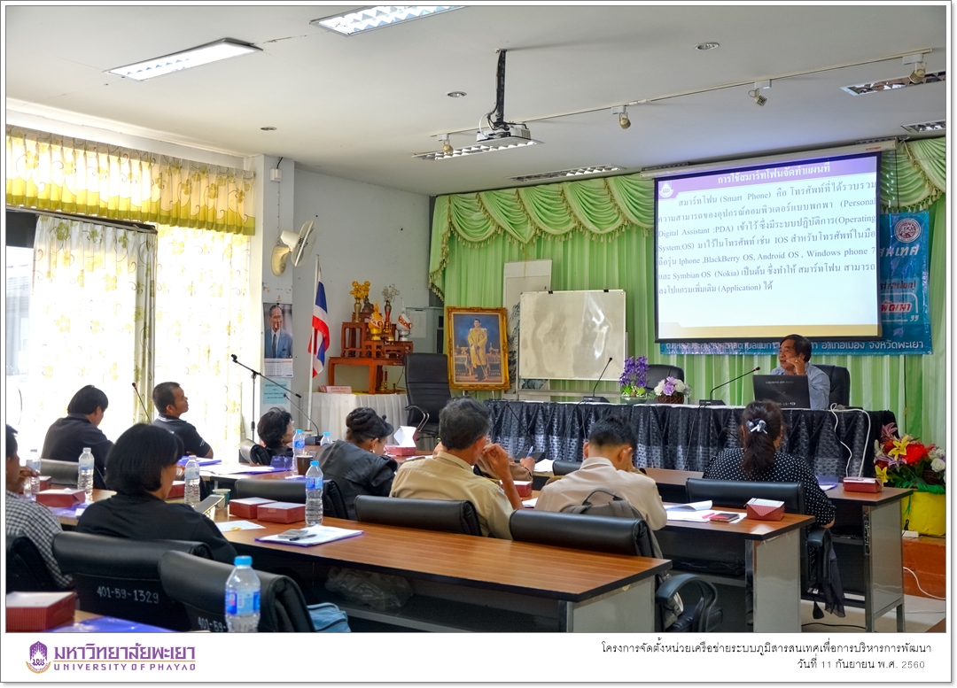 คณะรัฐศาสตร์และสังคมศาสตร์ มหาวิทยาลัยพะเยา ดำเนินโครงการจัดตั้งหน่วยเครือข่ายระบบภูมิสารสนเทศเพื่อการบริหารการพัฒนา(Geo-Informatics Network Unit for Development Administration)