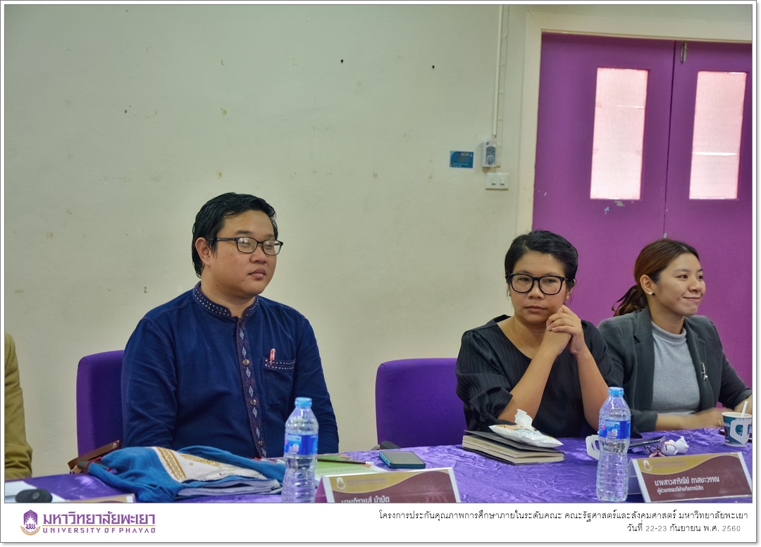 หน่วยประกันคุณภาพการศึกษา งานนโยบายและแผน คณะรัฐศาสตร์และสังคมศาสตร์ มหาวิทยาลัยพะเยา ดำเนินโครงการประกันคุณภาพการศึกษาภายในระดับคณะ