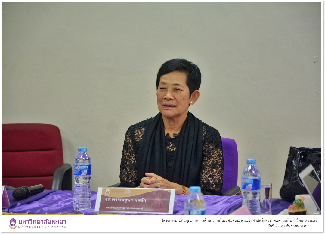 หน่วยประกันคุณภาพการศึกษา งานนโยบายและแผน คณะรัฐศาสตร์และสังคมศาสตร์ มหาวิทยาลัยพะเยา ดำเนินโครงการประกันคุณภาพการศึกษาภายในระดับคณะ