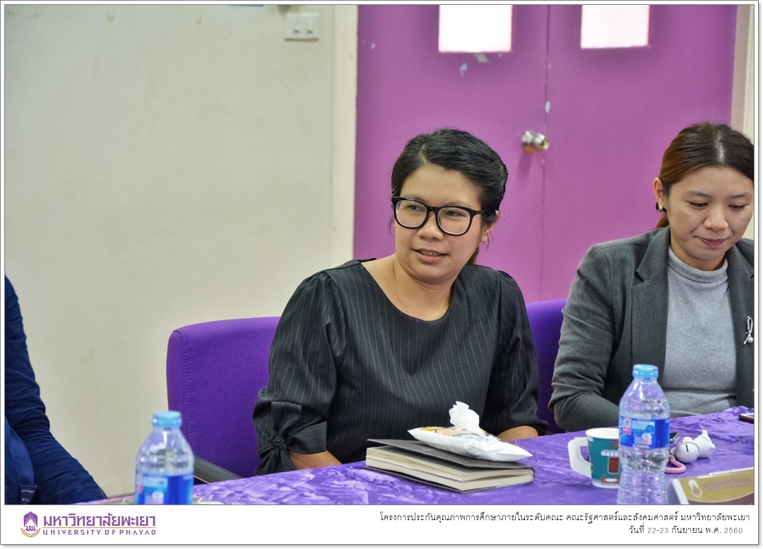 หน่วยประกันคุณภาพการศึกษา งานนโยบายและแผน คณะรัฐศาสตร์และสังคมศาสตร์ มหาวิทยาลัยพะเยา ดำเนินโครงการประกันคุณภาพการศึกษาภายในระดับคณะ