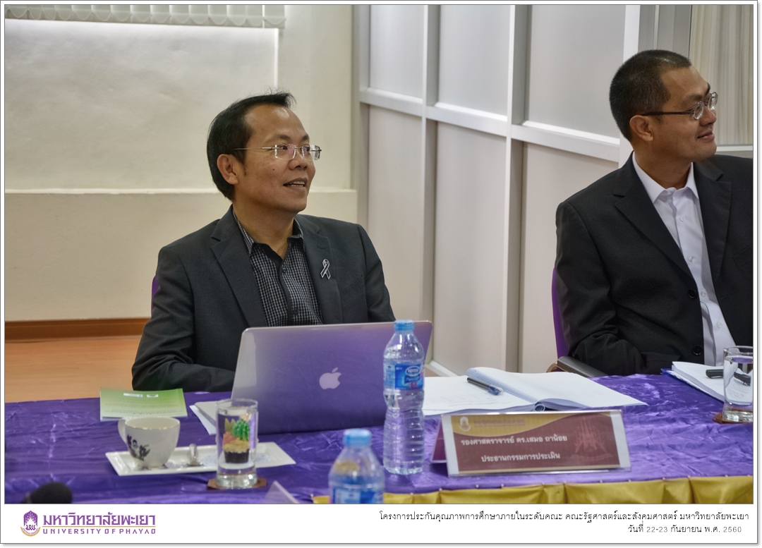 หน่วยประกันคุณภาพการศึกษา งานนโยบายและแผน คณะรัฐศาสตร์และสังคมศาสตร์ มหาวิทยาลัยพะเยา ดำเนินโครงการประกันคุณภาพการศึกษาภายในระดับคณะ