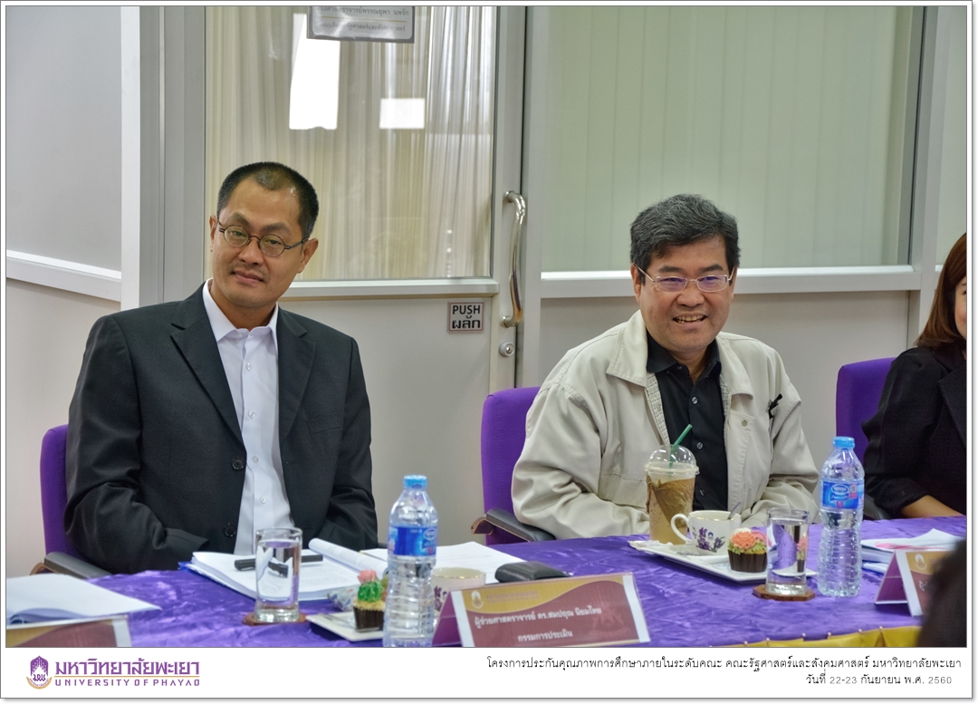 หน่วยประกันคุณภาพการศึกษา งานนโยบายและแผน คณะรัฐศาสตร์และสังคมศาสตร์ มหาวิทยาลัยพะเยา ดำเนินโครงการประกันคุณภาพการศึกษาภายในระดับคณะ