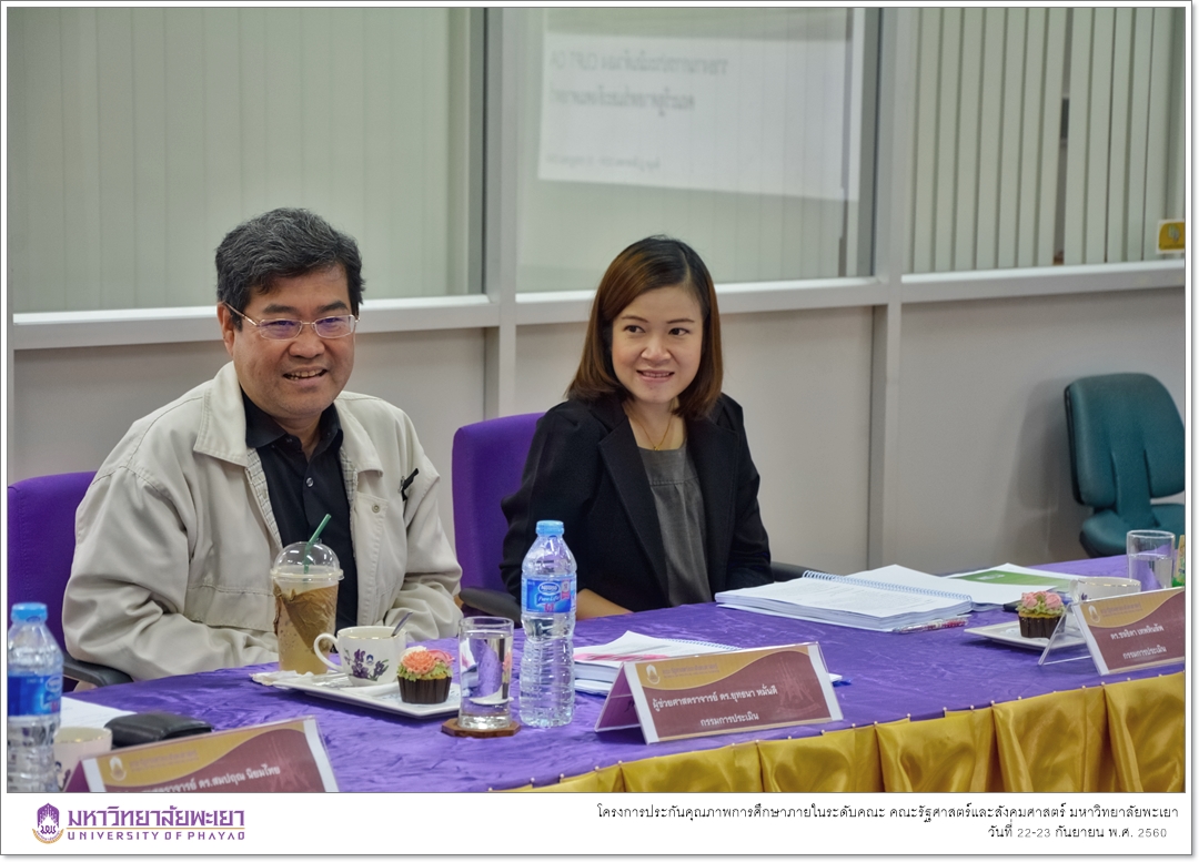 หน่วยประกันคุณภาพการศึกษา งานนโยบายและแผน คณะรัฐศาสตร์และสังคมศาสตร์ มหาวิทยาลัยพะเยา ดำเนินโครงการประกันคุณภาพการศึกษาภายในระดับคณะ