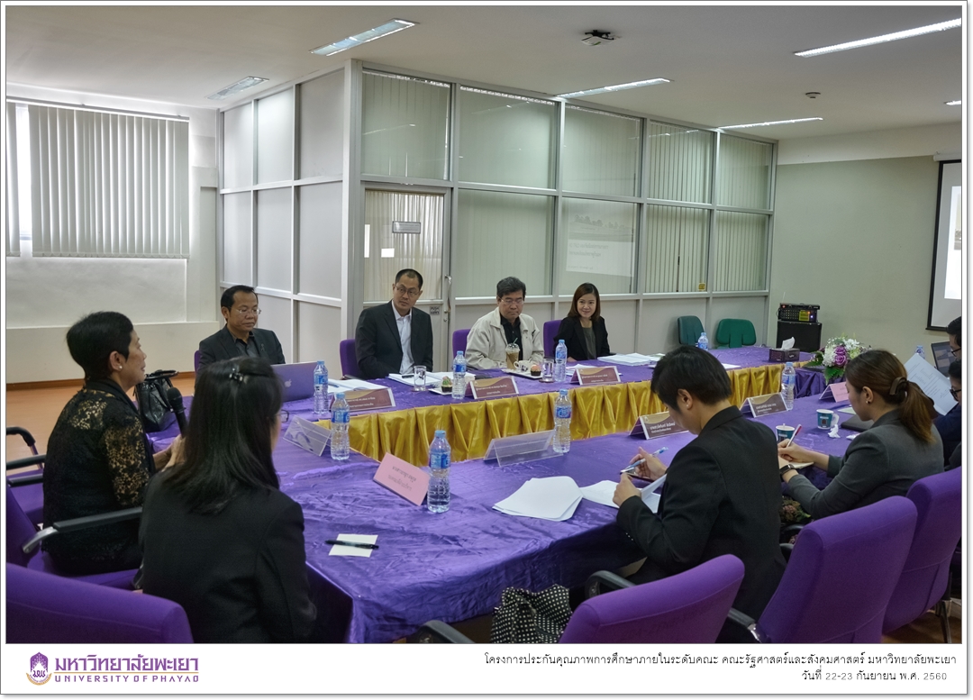 หน่วยประกันคุณภาพการศึกษา งานนโยบายและแผน คณะรัฐศาสตร์และสังคมศาสตร์ มหาวิทยาลัยพะเยา ดำเนินโครงการประกันคุณภาพการศึกษาภายในระดับคณะ