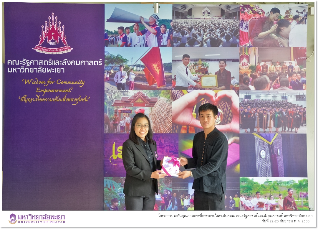 หน่วยประกันคุณภาพการศึกษา งานนโยบายและแผน คณะรัฐศาสตร์และสังคมศาสตร์ มหาวิทยาลัยพะเยา ดำเนินโครงการประกันคุณภาพการศึกษาภายในระดับคณะ