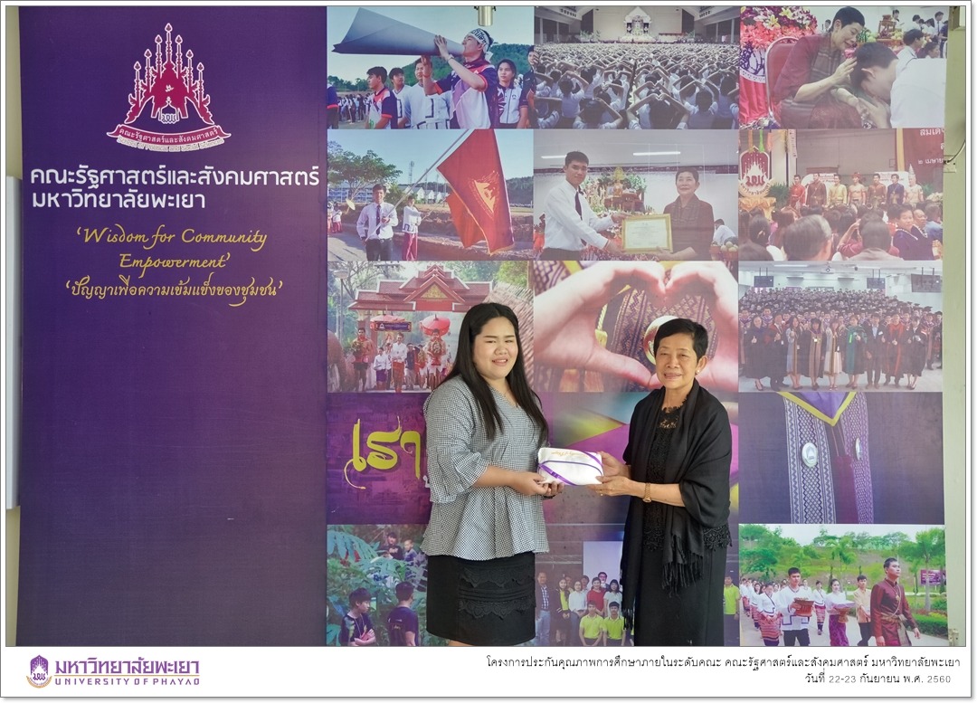 หน่วยประกันคุณภาพการศึกษา งานนโยบายและแผน คณะรัฐศาสตร์และสังคมศาสตร์ มหาวิทยาลัยพะเยา ดำเนินโครงการประกันคุณภาพการศึกษาภายในระดับคณะ