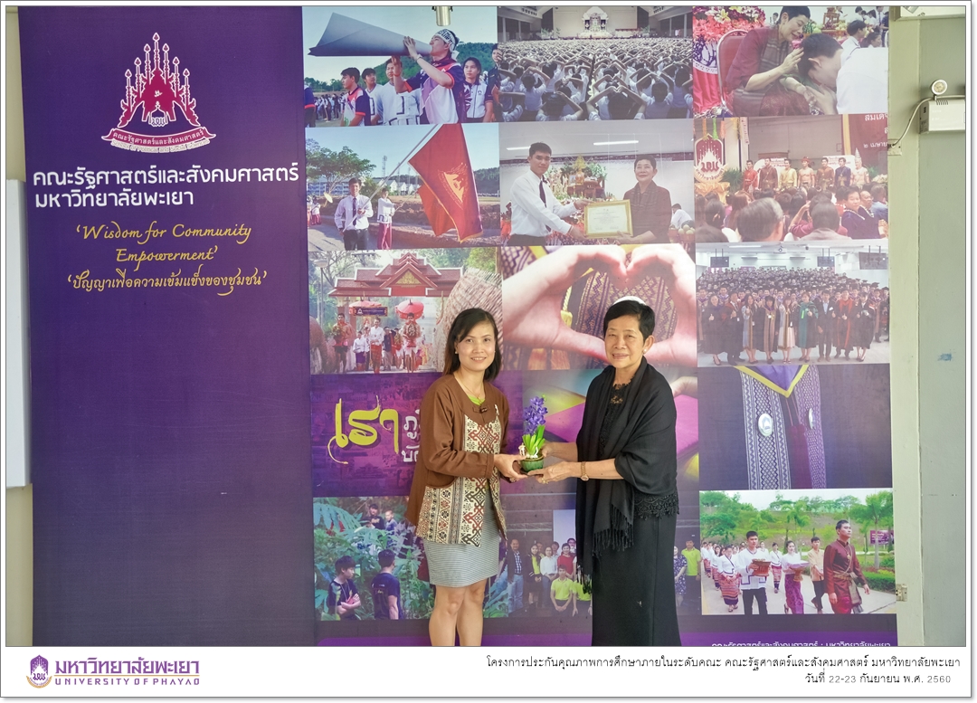 หน่วยประกันคุณภาพการศึกษา งานนโยบายและแผน คณะรัฐศาสตร์และสังคมศาสตร์ มหาวิทยาลัยพะเยา ดำเนินโครงการประกันคุณภาพการศึกษาภายในระดับคณะ