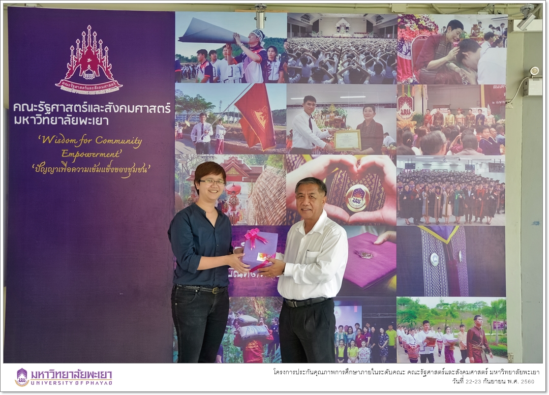 หน่วยประกันคุณภาพการศึกษา งานนโยบายและแผน คณะรัฐศาสตร์และสังคมศาสตร์ มหาวิทยาลัยพะเยา ดำเนินโครงการประกันคุณภาพการศึกษาภายในระดับคณะ