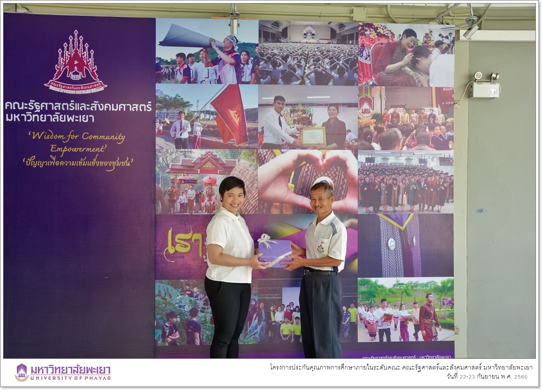 หน่วยประกันคุณภาพการศึกษา งานนโยบายและแผน คณะรัฐศาสตร์และสังคมศาสตร์ มหาวิทยาลัยพะเยา ดำเนินโครงการประกันคุณภาพการศึกษาภายในระดับคณะ