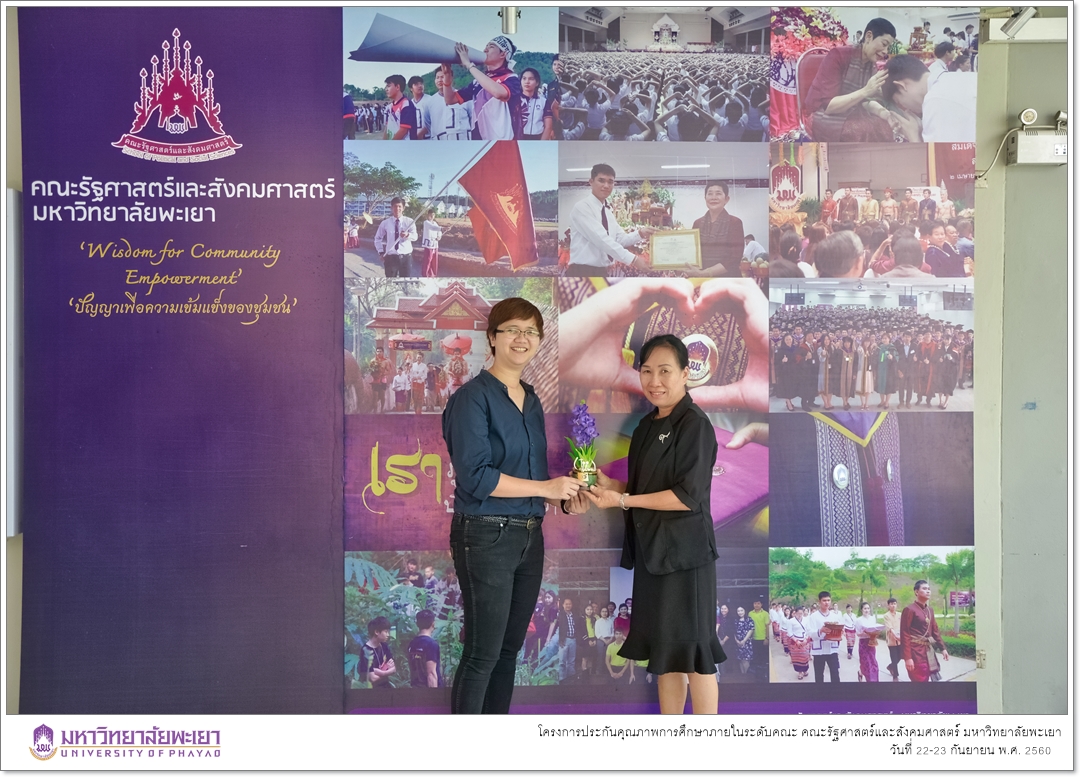 หน่วยประกันคุณภาพการศึกษา งานนโยบายและแผน คณะรัฐศาสตร์และสังคมศาสตร์ มหาวิทยาลัยพะเยา ดำเนินโครงการประกันคุณภาพการศึกษาภายในระดับคณะ