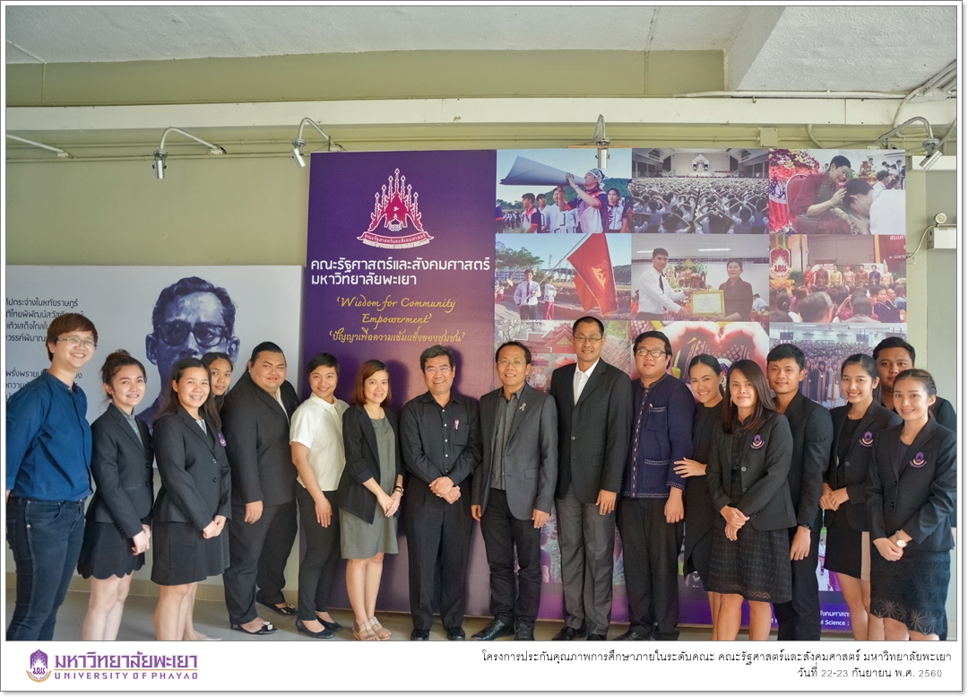 หน่วยประกันคุณภาพการศึกษา งานนโยบายและแผน คณะรัฐศาสตร์และสังคมศาสตร์ มหาวิทยาลัยพะเยา ดำเนินโครงการประกันคุณภาพการศึกษาภายในระดับคณะ