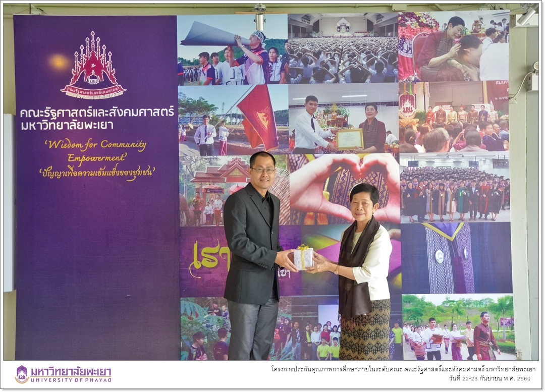 หน่วยประกันคุณภาพการศึกษา งานนโยบายและแผน คณะรัฐศาสตร์และสังคมศาสตร์ มหาวิทยาลัยพะเยา ดำเนินโครงการประกันคุณภาพการศึกษาภายในระดับคณะ