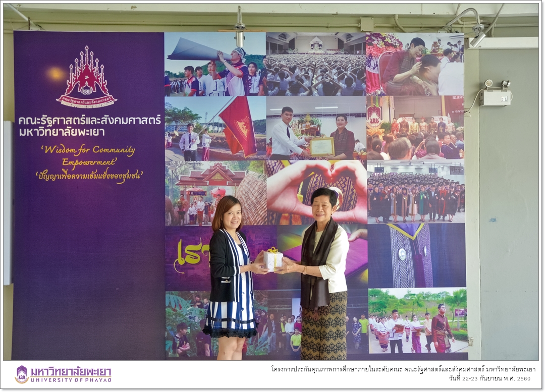 หน่วยประกันคุณภาพการศึกษา งานนโยบายและแผน คณะรัฐศาสตร์และสังคมศาสตร์ มหาวิทยาลัยพะเยา ดำเนินโครงการประกันคุณภาพการศึกษาภายในระดับคณะ