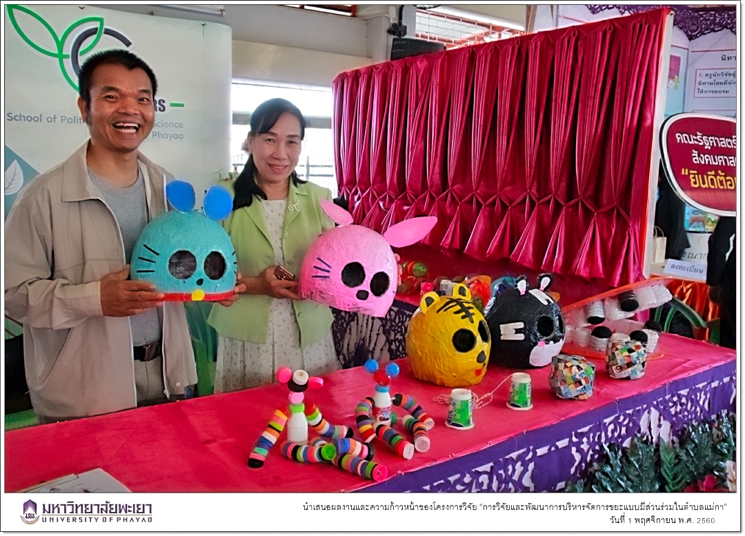 คณะรัฐศาสตร์และสังคมศาสตร์ มหาวิทยาลัยพะเยา นำเสนอผลงานและความก้าวหน้าของโครงการวิจัย “การวิจัยและพัฒนาการบริหารจัดการขยะแบบมีส่วนร่วมในตำบลแม่กา”