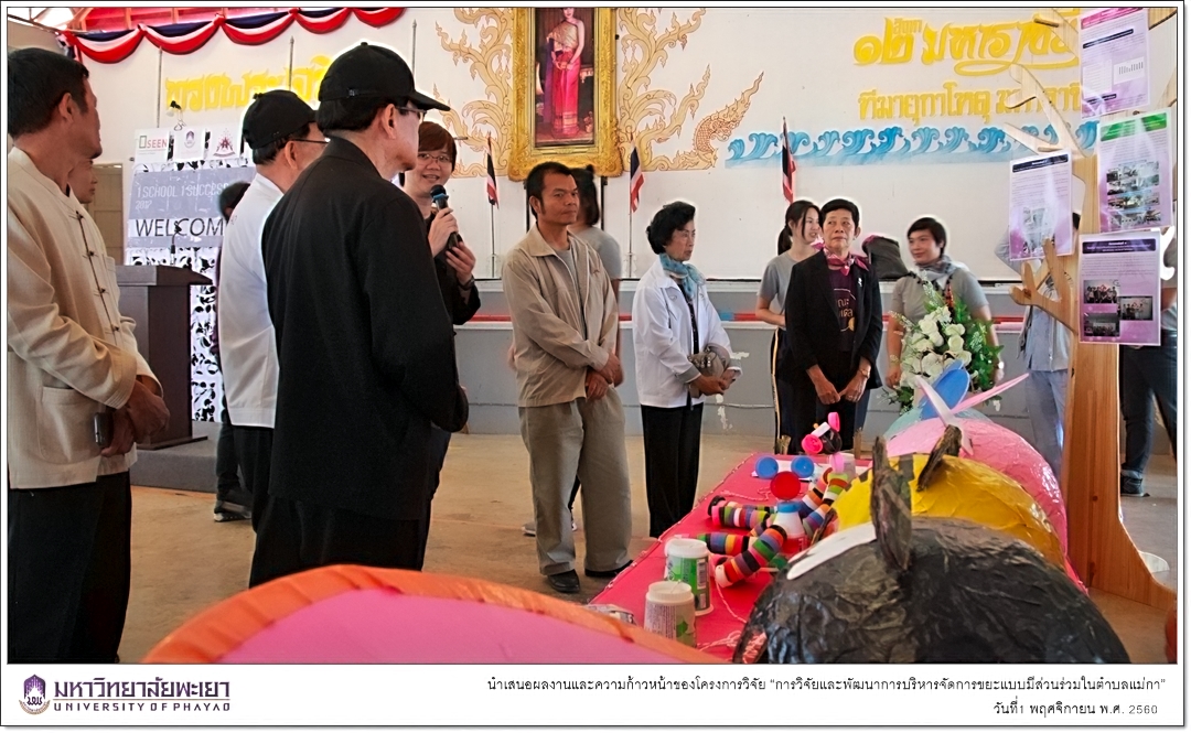 คณะรัฐศาสตร์และสังคมศาสตร์ มหาวิทยาลัยพะเยา นำเสนอผลงานและความก้าวหน้าของโครงการวิจัย “การวิจัยและพัฒนาการบริหารจัดการขยะแบบมีส่วนร่วมในตำบลแม่กา”