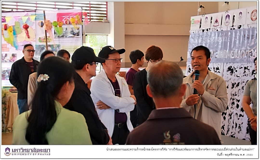 คณะรัฐศาสตร์และสังคมศาสตร์ มหาวิทยาลัยพะเยา นำเสนอผลงานและความก้าวหน้าของโครงการวิจัย “การวิจัยและพัฒนาการบริหารจัดการขยะแบบมีส่วนร่วมในตำบลแม่กา”