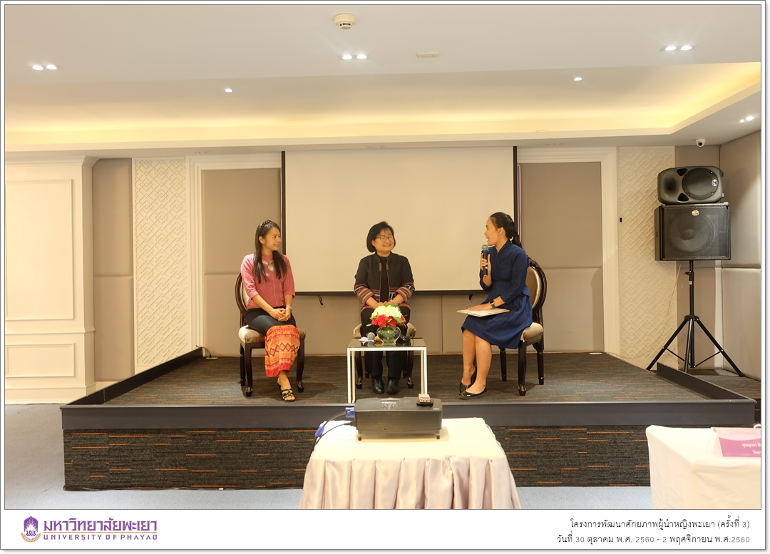 หน่วยศึกษานวัตกรรมท้องถิ่น คณะรัฐศาสตร์และสังคมศาสตร์ มหาวิทยาลัยพะเยา ดำเนินโครงการพัฒนาศักยภาพผู้นำหญิงพะเยา (ครั้งที่ 3)