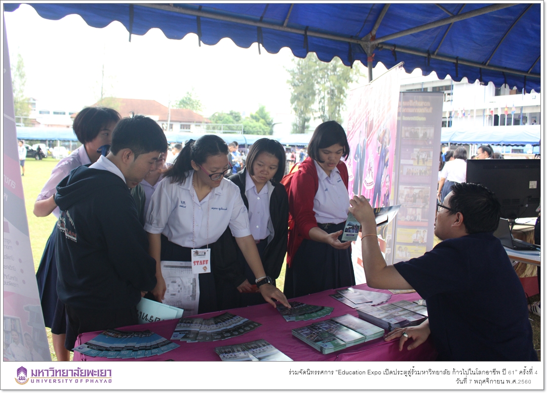 งานบริการการศึกษา คณะรัฐศาสตร์และสังคมศาสตร์ มหาวิทยาลัยพะเยา ร่วมจัดนิทรรศการ “Education Expo เปิดประตูสู่รั้วมหาวิทยาลัย ก้าวไปในโลกอาชีพ ปี 61” ครั้งที่ 4