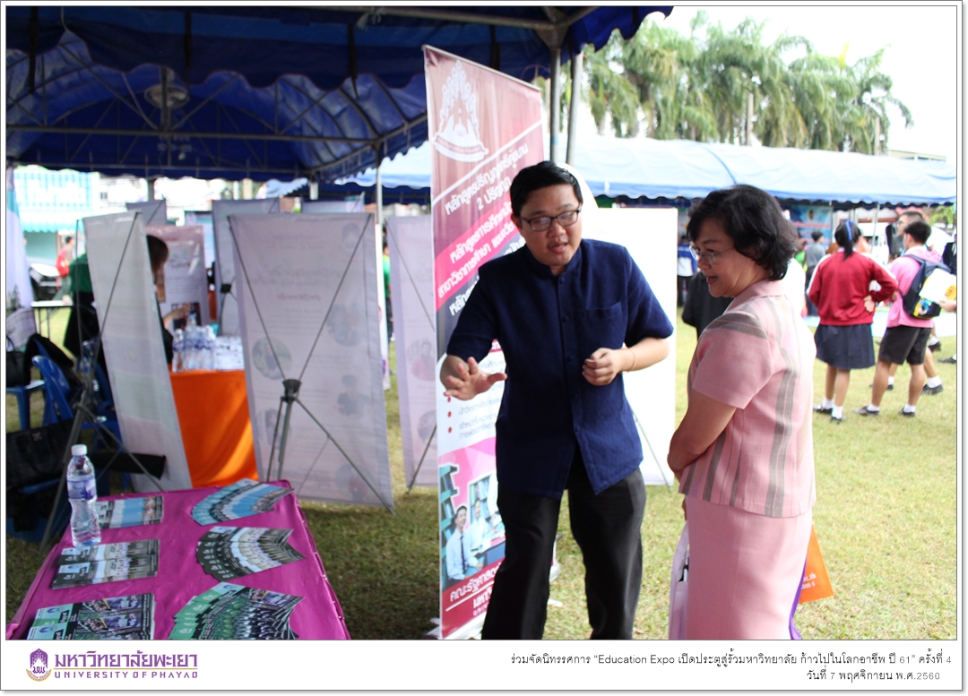 งานบริการการศึกษา คณะรัฐศาสตร์และสังคมศาสตร์ มหาวิทยาลัยพะเยา ร่วมจัดนิทรรศการ “Education Expo เปิดประตูสู่รั้วมหาวิทยาลัย ก้าวไปในโลกอาชีพ ปี 61” ครั้งที่ 4