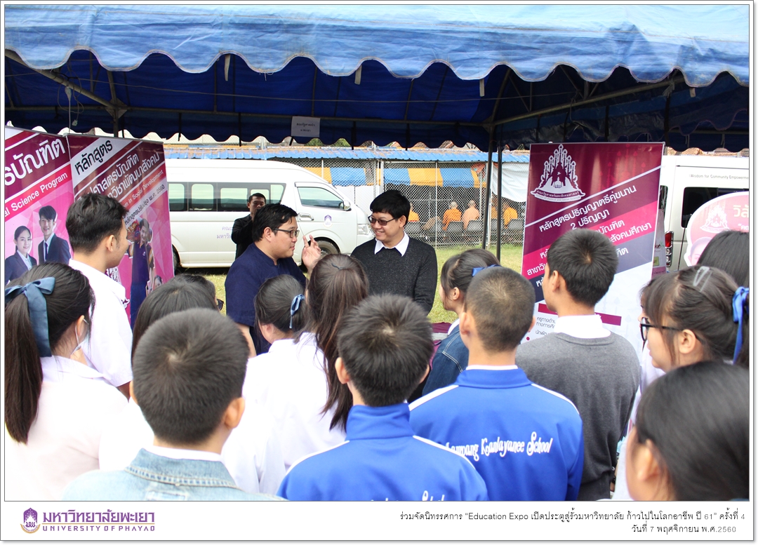 งานบริการการศึกษา คณะรัฐศาสตร์และสังคมศาสตร์ มหาวิทยาลัยพะเยา ร่วมจัดนิทรรศการ “Education Expo เปิดประตูสู่รั้วมหาวิทยาลัย ก้าวไปในโลกอาชีพ ปี 61” ครั้งที่ 4