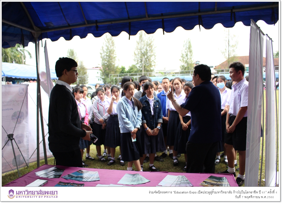 งานบริการการศึกษา คณะรัฐศาสตร์และสังคมศาสตร์ มหาวิทยาลัยพะเยา ร่วมจัดนิทรรศการ “Education Expo เปิดประตูสู่รั้วมหาวิทยาลัย ก้าวไปในโลกอาชีพ ปี 61” ครั้งที่ 4