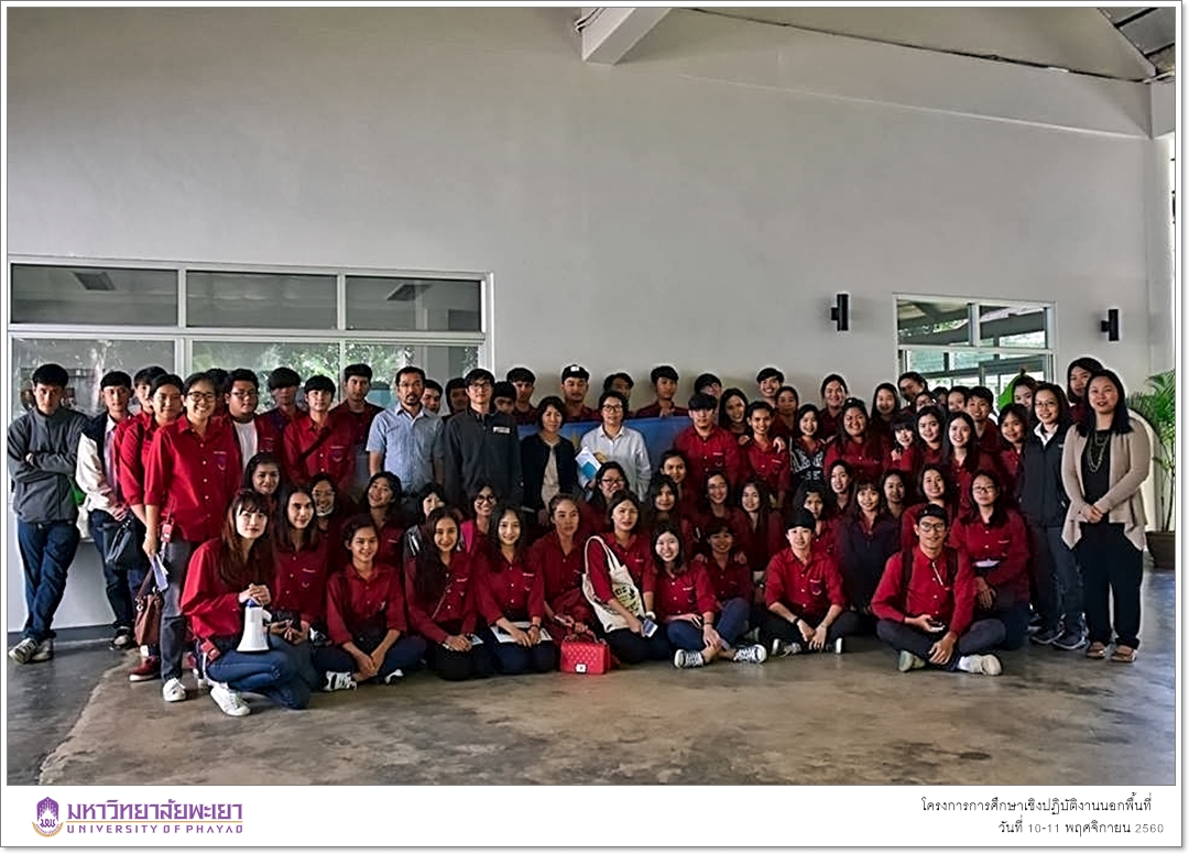 สาขาวิชาพัฒนาสังคม คณะรัฐศาสตร์และสังคมศาสตร์ มหาวิทยาลัยพะเยา ดำเนินโครงการการศึกษาเชิงปฏิบัติงานนอกพื้นที่