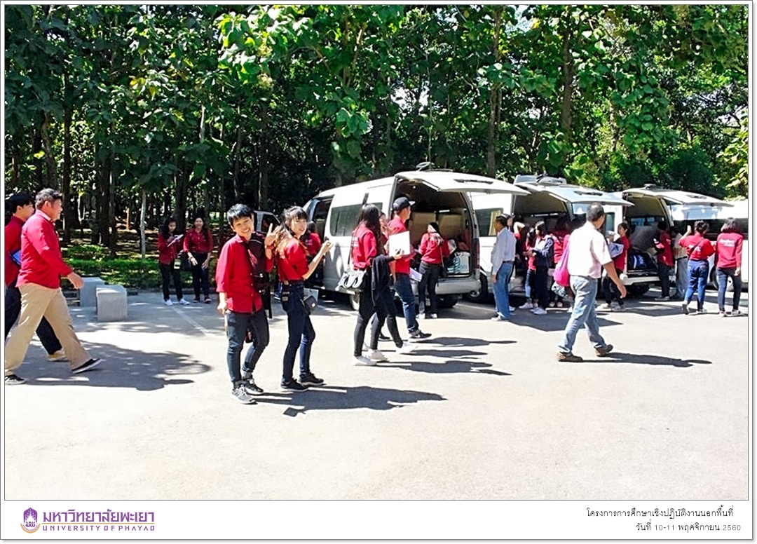 สาขาวิชาพัฒนาสังคม คณะรัฐศาสตร์และสังคมศาสตร์ มหาวิทยาลัยพะเยา ดำเนินโครงการการศึกษาเชิงปฏิบัติงานนอกพื้นที่