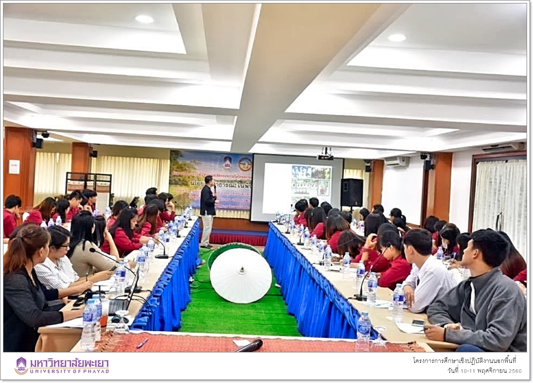 สาขาวิชาพัฒนาสังคม คณะรัฐศาสตร์และสังคมศาสตร์ มหาวิทยาลัยพะเยา ดำเนินโครงการการศึกษาเชิงปฏิบัติงานนอกพื้นที่