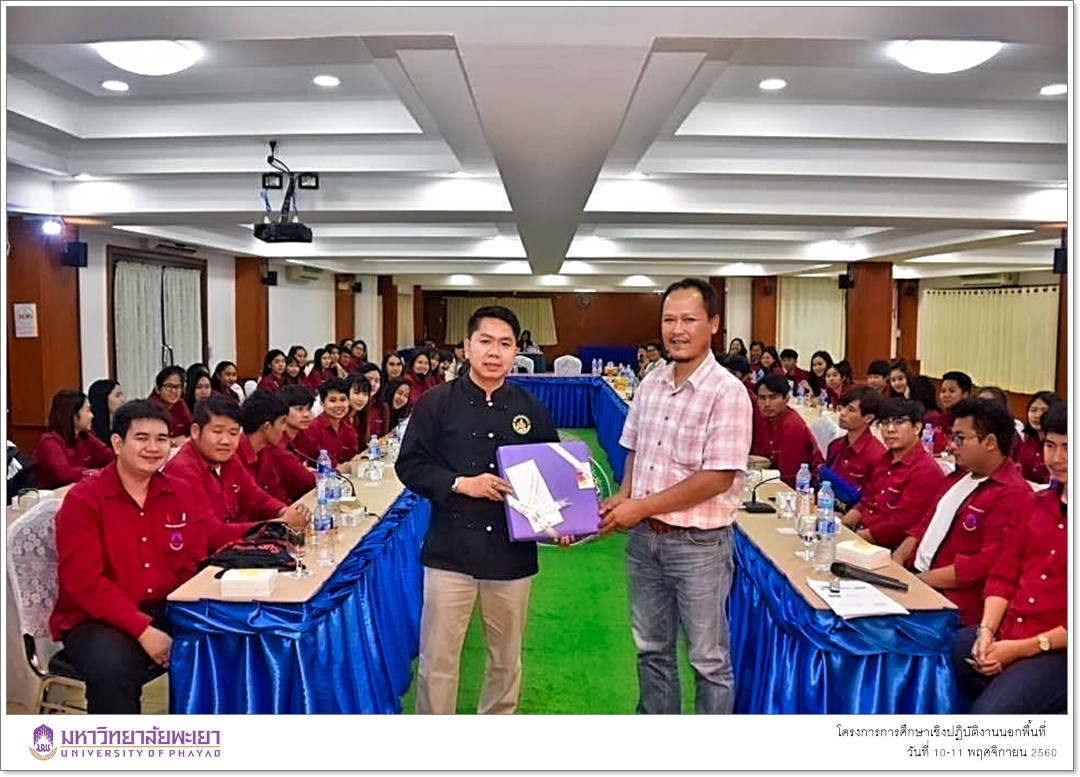 สาขาวิชาพัฒนาสังคม คณะรัฐศาสตร์และสังคมศาสตร์ มหาวิทยาลัยพะเยา ดำเนินโครงการการศึกษาเชิงปฏิบัติงานนอกพื้นที่