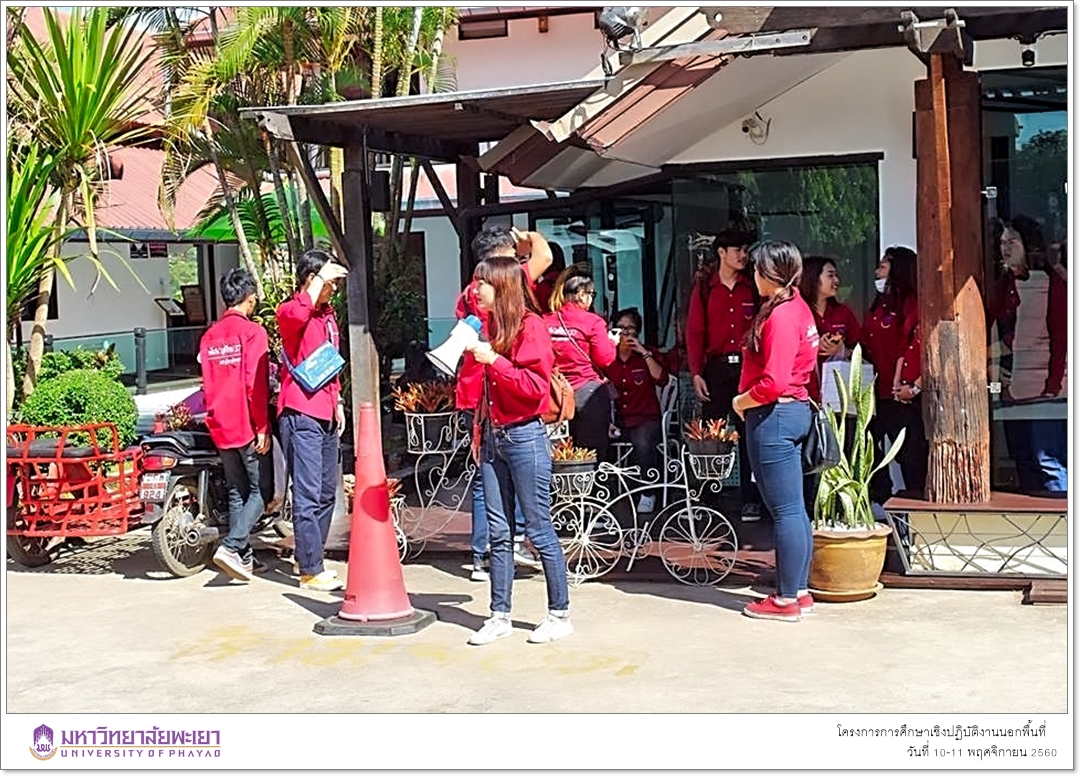 สาขาวิชาพัฒนาสังคม คณะรัฐศาสตร์และสังคมศาสตร์ มหาวิทยาลัยพะเยา ดำเนินโครงการการศึกษาเชิงปฏิบัติงานนอกพื้นที่