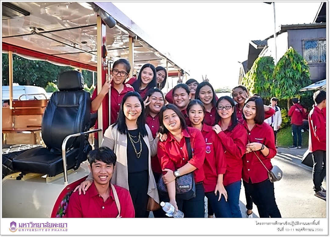 สาขาวิชาพัฒนาสังคม คณะรัฐศาสตร์และสังคมศาสตร์ มหาวิทยาลัยพะเยา ดำเนินโครงการการศึกษาเชิงปฏิบัติงานนอกพื้นที่