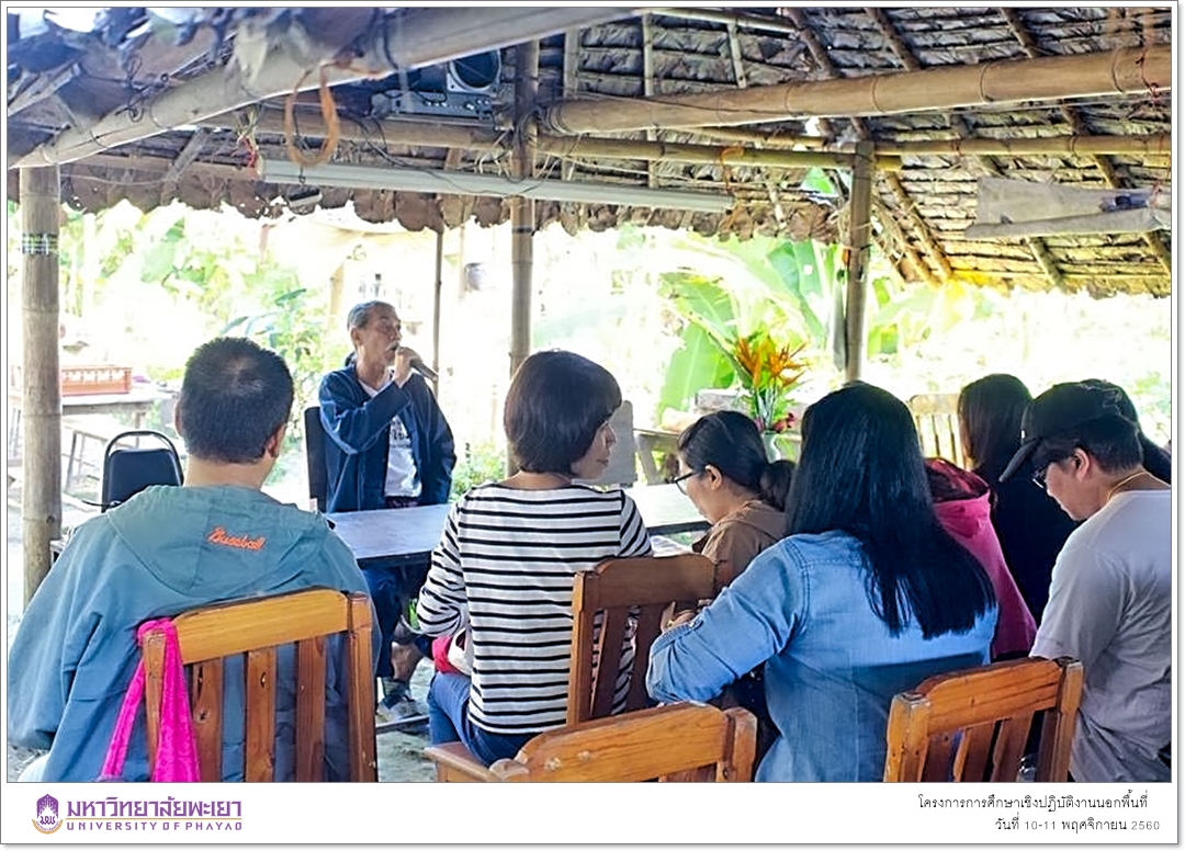 สาขาวิชาพัฒนาสังคม คณะรัฐศาสตร์และสังคมศาสตร์ มหาวิทยาลัยพะเยา ดำเนินโครงการการศึกษาเชิงปฏิบัติงานนอกพื้นที่