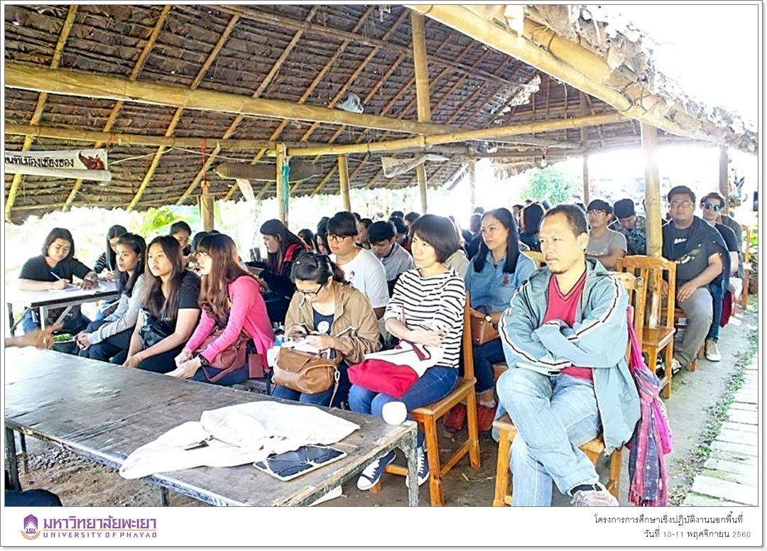 สาขาวิชาพัฒนาสังคม คณะรัฐศาสตร์และสังคมศาสตร์ มหาวิทยาลัยพะเยา ดำเนินโครงการการศึกษาเชิงปฏิบัติงานนอกพื้นที่