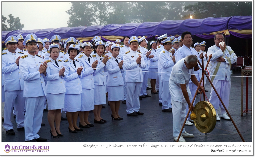 คณะรัฐศาสตร์และสังคมศาสตร์ มหาวิทยาลัยพะเยา เข้าร่วมพิธีอัญเชิญพระบรมรูปสมเด็จพระนเรศวร มหาราช ขึ้นประดิษฐาน ณ ลานพระบรมราชานุสาวรีย์สมเด็จพระนเรศวรมหาราช มหาวิทยาลัยพะเยา